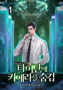 <타이탄에 키메라를 숨김> 세트