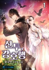 <신투, 강호행> 세트 표지 이미지