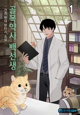 <골목약사 백선생> 세트 표지 이미지