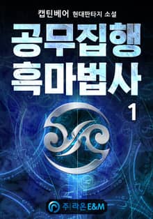 <공무집행 흑마법사> 세트