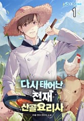 <다시 태어난 천재 산골요리사> 세트 표지 이미지