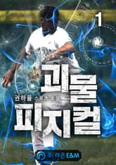 <괴물 피지컬> 세트 표지 이미지