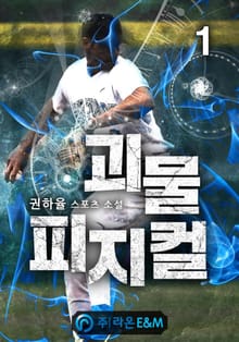 <괴물 피지컬> 세트