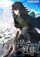 <신임문주 천룡> 세트 표지 이미지