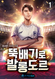 <뚝배기로 발롱도르> 세트