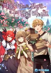 <마을사람으로 전생한 나의 힐링 라이프> 세트 표지 이미지