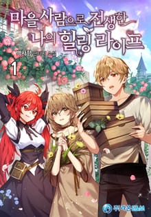 <마을사람으로 전생한 나의 힐링 라이프> 세트