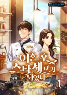 <이혼 후 스타 셰프가 되었다> 세트