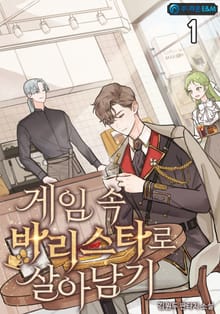 <게임 속 바리스타로 살아남기> 세트