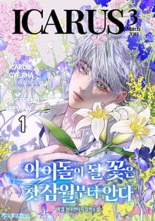 <아이돌이 될 꽃은 첫 삼월부터 안다> 세트