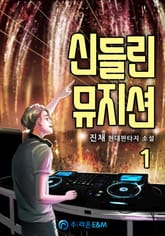<신들린 뮤지션> 세트 표지 이미지