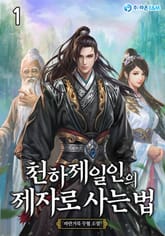 <천하제일인의 제자로 사는 법> 세트 표지 이미지
