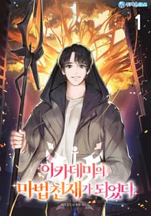 <아카데미의 마법 천재가 되었다> 세트