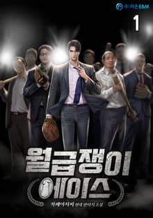 <월급쟁이 에이스> 세트