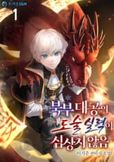 <북부 대공의 도술 실력이 심상치 않음> 세트 표지 이미지