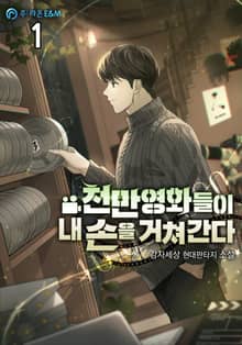 <천만 영화들이 내 손을 거쳐 간다> 세트