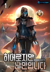 <히어로지만 난민입니다> 세트 표지 이미지