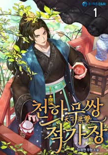 <천하무쌍 적가장> 세트