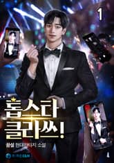 <톱스타 클라쓰!> 세트 표지 이미지