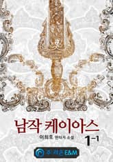 <남작 케이아스> 세트 표지 이미지