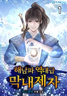 <해남파 역대급 막내제자> 세트