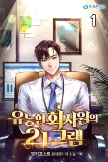 <유능한 회사원의 21그램> 세트