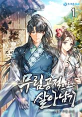 <무림공적으로 살아남기> 세트 표지 이미지