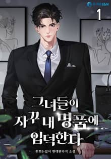 <그녀들이 자꾸 내 명품에 입덕한다> 세트