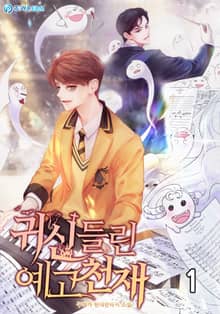 <귀신들린 예고천재> 세트