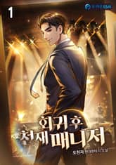 <회귀 후 천재 매니저> 세트 표지 이미지