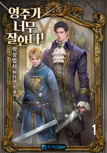 <영주가 너무 잘한다!> 세트