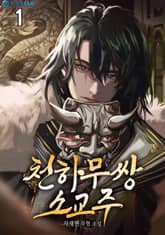 <천하무쌍 소교주> 세트 표지 이미지