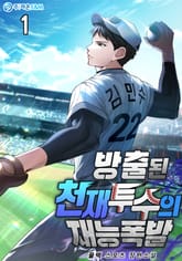 <방출된 천재 투수의 재능폭발> 세트 표지 이미지