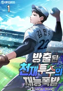 <방출된 천재 투수의 재능폭발> 세트