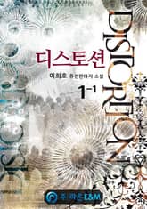 <디스토션> 세트 표지 이미지