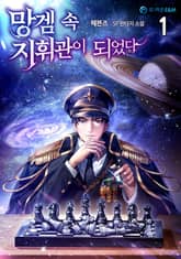 <망겜 속 지휘관이 되었다> 세트 표지 이미지