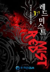 <레드미스트> 세트 표지 이미지
