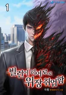 <빌런이 히어로로 위장취업함> 세트