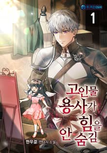 <고인물 용사가 힘을 안 숨김> 세트