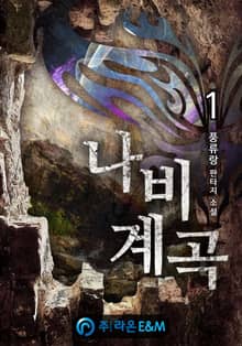 <나비계곡> 세트