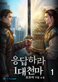 <응답하라 1대 천마> 세트