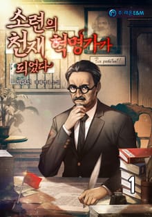 <소련의 천재 혁명가가 되었다> 세트