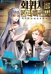 <회귀자를 관리하는 법> 세트