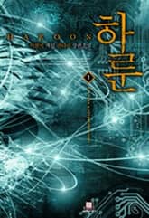 <하룬> 세트 표지 이미지
