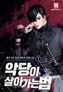 <악당이 살아가는 법> 세트