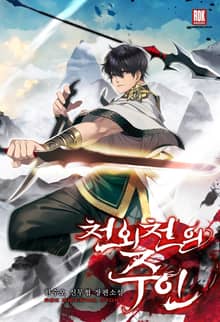 <천외천의 주인> 세트