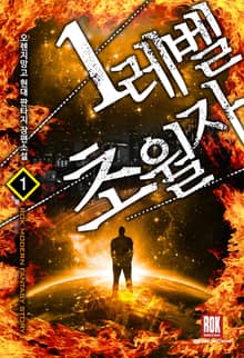 <1레벨 초월자> 세트