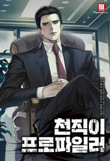 <천직이 프로파일러> 세트