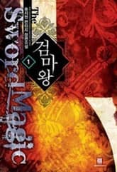 <검마왕> 세트 표지 이미지