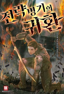 <전략병기의 귀환> 세트